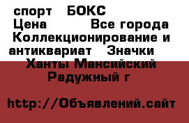 2.1) спорт : БОКС : USA  ABF › Цена ­ 600 - Все города Коллекционирование и антиквариат » Значки   . Ханты-Мансийский,Радужный г.